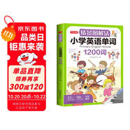 情景圖解法小學英語單詞1200詞 英語詞匯詞根分類記憶漫畫場景記單詞 寫作素材閱讀基礎語法打卡助記