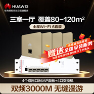華為全屋WiFi6套裝無(wú)線(xiàn)千兆路由器覆蓋無(wú)縫漫游3000M企業(yè)級(jí)4口弱電箱款POE交換機(jī)+4雙網(wǎng)口86面板  金色
