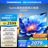 長虹電視65D55H 65英寸4K超高清 144Hz  2+64GB大內(nèi)存 LED液晶平板電視機(jī) 國家補(bǔ)貼20%