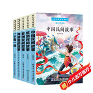 全5冊中國民間故事五年級上冊必讀課外書中外民間故事一千零一夜小學生閱讀故事書籍快樂讀書吧列那狐的故事