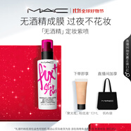 M.A.C魅可「無(wú)酒精」定妝紫噴?持久鎖妝成膜清爽水光 生日禮物女