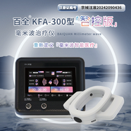 百全KFA-300型智控版毫米波治療儀家用版【尊享一體化智控卡扣*2】