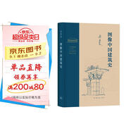 圖像中國建筑史（精裝）（梁思成作品系列）  