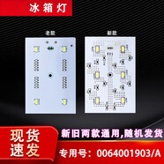 適用于BCD-651WLHSS6ED9海爾冰箱冷藏冷凍室LED照明燈1902/A 1903/A 2號(hào)冷凍燈0064001903/A【單個(gè)價(jià)】