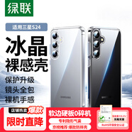 綠聯(lián)適用三星S24手機(jī)殼SAMSUNG Galaxy S24保護(hù)套全透明超薄抗指紋防摔鏡頭全包男女簡(jiǎn)約軟殼
