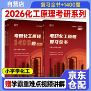 2026版考研化工原理【復(fù)習(xí)全書+1400題】2本套 化工原理復(fù)習(xí)全書1400題經(jīng)典真題500例全家桶書課包適配陳敏恒教材 