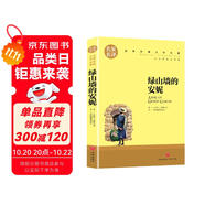 綠山墻的安妮（新版）(中小學生課外閱讀指導叢書) 無障礙閱讀名家名譯系列世界經(jīng)典文學名著中小學生四五六七年級課外閱讀書籍原汁原味讀原著