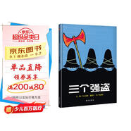 【信誼】三個(gè)強(qiáng)盜（3-8歲） 年度好書 名師梅子涵推薦 親子互動(dòng)童書繪本
