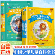 【全2冊(cè)】中國(guó)少年兒童百科全書(shū)探索卷+中國(guó)少年兒童百科全書(shū)求知卷 彩圖注音版瘋狂的十萬(wàn)個(gè)為什么科普讀物動(dòng)物植物百科常識(shí)知識(shí)啟蒙小學(xué)生課外閱讀書(shū)籍