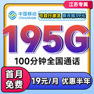 中國移動流量卡移動流量卡上網(wǎng)卡無限流量卡5g手機電話卡全國通用不限速無合約流量卡 江蘇超大流量19元195G全國通用100分勿拍省外