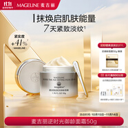 麥吉麗（mageline）逆時(shí)光御齡面霜 麥膚因淡紋緊致抗皺保濕 50g