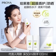 珀萊雅（PROYA）【劉亦菲同款】盾護(hù)防曬50ml 防水防汗 防曬霜軍訓(xùn)專用 高倍防曬 