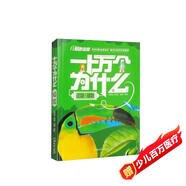 兒童速讀版·十萬(wàn)個(gè)為什么：動(dòng)物·植物