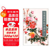 寫意花卉牡丹畫法