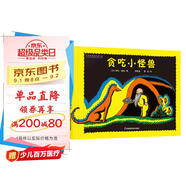凱迪克大獎作家繪本：貪吃小怪獸（國際大獎大師婉達 蓋格作品，世界圖畫(huà)書(shū)寶庫入選繪本）糖果魚(yú)童書(shū)出品
