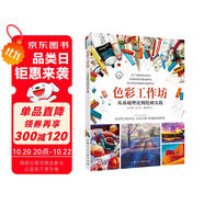 色彩工作坊:從基礎(chǔ)理論到繪畫實(shí)踐/西方經(jīng)典美術(shù)技法譯叢