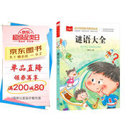 謎語大全 彩圖注音版 兒童文學 一二三年級課外閱讀書必讀世界經(jīng)典文學少兒名著童話故事書 大語文系列 小學語文課外閱讀經(jīng)典叢書
