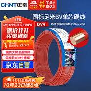 正泰（CHNT）電線電纜 銅芯家用電線 空調(diào)熱水器用國標(biāo)電線BV4平方紅色50米