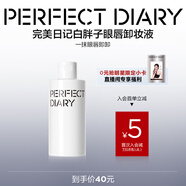 完美日記白胖子氨基酸瞬潔凈澈眼唇卸妝液旅行便攜150ml教師節(jié)禮物送老師