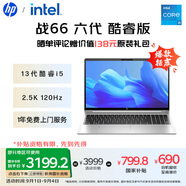 惠普（HP）戰66 六代15.6英寸輕薄筆記本電腦酷睿 高性能13代i5 16G 1TB 2.5K高色域120Hz AI【國家補貼20%】