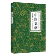 中國史綱：清華大學(xué)、西南聯(lián)大精品歷史教科書，國史入門必讀書