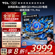 TCL電視 65T7L Pro 65英寸 QD-Mini LED 蝶翼星曜屏 萬(wàn)象分區 絢彩XDR2200nits 超薄 國家補貼20% T7K