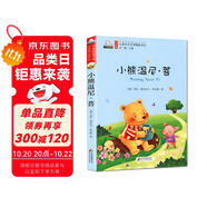 小熊溫尼·菩（彩色注音版）兒童文學名家精選書系 匯聚金波 沈石溪 常新港 冰波 湯素蘭等50多位名家名作暑假作業(yè) 一升二暑假銜接 小升初暑假銜接
