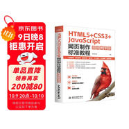 HTML5+CSS3+JavaScript 網(wǎng)頁(yè)制作標準教程（視頻教學(xué)版）