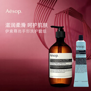 Aesop伊索尊尚手部洗護(hù)套組（手部清潔露500ml+護(hù)手霜75ml）禮物