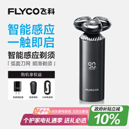 飛科（FLYCO）男士電動剃須刀旋轉(zhuǎn)式刮胡刀智能感應FS968便攜款生日七夕情人節(jié)禮物送男友送老公送父親 政府補貼