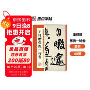 墨點(diǎn)字帖 王鐸贈張抱一詩(shī)卷 歷代經(jīng)典碑帖高清放大對照本毛筆字帖