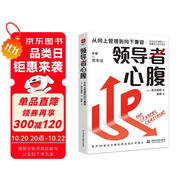 領(lǐng)導(dǎo)者心腹：從向上管理到向下兼容 日本企業(yè)教父創(chuàng)業(yè)思考 讓你更有本事的職場渡劫心法，想成事能借勢 十拿九穩(wěn)