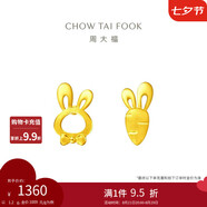 周大福 小兔子胡蘿卜黃金耳釘(工費(fèi)220)約1.2g EOF190七夕禮物