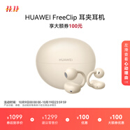 華為FreeClip 耳夾耳機 開(kāi)放式無(wú)線(xiàn)藍牙耳機 舒適穩固佩戴/長(cháng)續航 暖星云