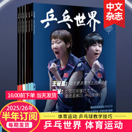 【單期打包訂購】乒乓世界雜志2024/25年月刊體育運動乒乓球賽事比賽知識采訪圖書期刊 【半年6期訂閱】默認從25年9月起訂