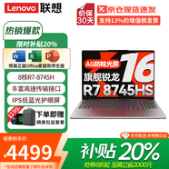 聯(lián)想（Lenovo）小新Pro16 2025補貼20%輕薄筆記本電腦旗艦銳龍標壓可選GT/昭陽(yáng)/揚天設計高性能辦公大學(xué)生游戲本 銳龍R7-8745HS 16G+1TB丨小新16c 全新升級 IPS高清