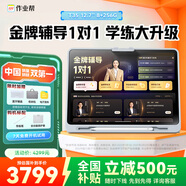作業(yè)幫學(xué)習(xí)機(jī)T35【國家補(bǔ)貼500】金牌輔導(dǎo)1對1 AI平板電腦小學(xué)到高中學(xué)練一體家教機(jī)護(hù)眼屏12.7''8+256G