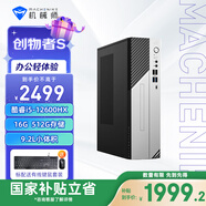 機械師（MACHENIKE）創(chuàng  )物者S 高性能商用辦公電腦臺式機迷你主機（酷睿i5-12600HX 16G 512GSSD WIFI6）
