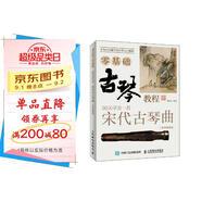 古琴零基礎(chǔ)教程 30課學(xué)會(huì)彈奏宋代古琴曲 二維碼視頻版(優(yōu)樞學(xué)堂出品)