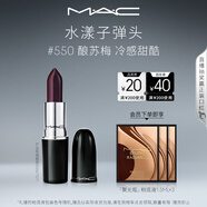M.A.C魅可水漾子彈頭mac口紅滋潤保濕顯白#550釀蘇莓 效期至26年10月