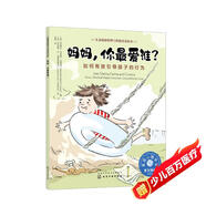 媽媽，你最愛誰？——如何有效引導孩子的行為：美國心理學會兒童情緒管理與性格培養(yǎng)繪本（淘氣包 接納 自卑 行為習慣）3-6歲