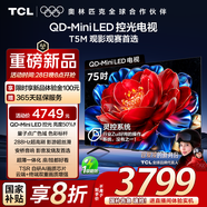 TCL電視 75T5M 75英寸 QD-Mini LED控光 288Hz高刷 QLED量子點(diǎn) WiFi6 超薄 國家補(bǔ)貼20%