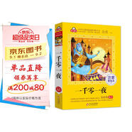 一千零一夜注音版（美繪大開(kāi)本）一二三年級兒童文學(xué) 小學(xué)生課外閱讀必讀 全國著(zhù)名語(yǔ)文特級教師 竇桂梅推薦 愛(ài)上閱讀系列