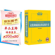 2022中華人民共和國文化和旅游法律法規全書(shū)（含相關(guān)政策）