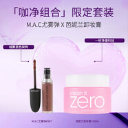 M.A.C魅可尤霧彈mac口紅#997吃土咖 5ml+芭妮蘭卸妝膏100ml送女友
