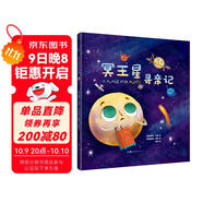 冥王星尋親記 精裝插圖版 探索宇宙奧秘幼兒童繪本小學(xué)生太空百科全書關(guān)于宇宙星球的書揭秘星空天文學(xué)知識(shí)圖書天文書籍科普類