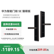 華為智能門(mén)鎖SE 貓眼版【Pura 80平安好搭檔】高清貓眼手機(jī)遠(yuǎn)程對(duì)講  支持天地鉤NFC電子鎖