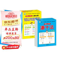 幼小銜接整合教材一日一練（4冊）湊十法+借十法+10以?xún)?20以?xún)燃訙p法 輕松上小學(xué)全套整合教材 大開(kāi)本 適合3-6歲幼兒園入學(xué)準備
