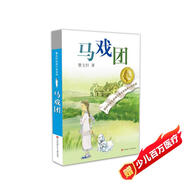 曹文軒純美小說(shuō)：馬戲團(tuán)/國(guó)際安徒生獎(jiǎng)得主曹文軒短篇小說(shuō)集代表作，融合多種寫(xiě)作風(fēng)格和多個(gè)寫(xiě)作題材，既豐富又純美，既優(yōu)雅有充滿力量。