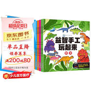 益智手工玩起來（全6冊） 兵器玩具生活動物恐龍交通工具兒童手工玩具diy制作 早教益智開發(fā)動腦思